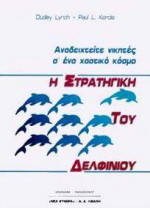 Η στρατηγική του δελφινιού: Αναδειχτείτε νικητές σ' ένα χαοτικό κόσμο