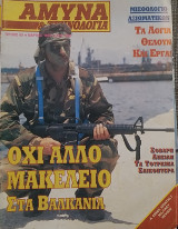 Άμυνα και Τεχνολογία Τεύχος 69 Μάρτιος 1994