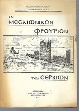 Το μεσαιωνικόν φρούριον των Σερβίων