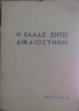 Η Ελλάς ζητεί δικαιοσύνην