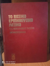 Το βασικό ερμηνευτικό λεξικό της νεοελληνικής γλώσσας