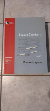 Ψηφιακά Συστήματα Μικροεπεξεργαστές Τόμος Γ'