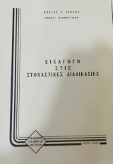 Εισαγωγή στις Στοχαστικές Διαδικασίες