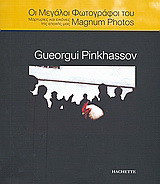 Οι μεγάλοι φωτογράφοι του Magnum Photos: Gueorgui Pinkhassov: Μαρτυρίες και εικόνες της εποχής μας