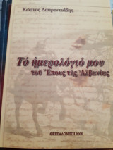 Το ημερολόγιό μου του έπους της Αλβανίας