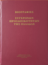 Βιογραφίες Σύγχρονων Προσωπικοτήτων Της Ελλάδας