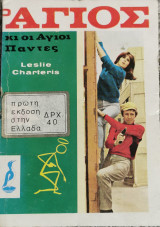 Ο Αγιος κι οι Αγιοι Παντες
