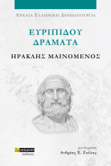 Ηρακλής μαινόμενος: Ευριπίδου δράματα