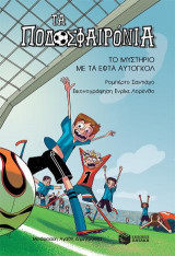 Το μυστήριο με τα εφτά αυτογκόλ (Σειρά Τα Ποδοσφαιρόνια, Βιβλίο 2)