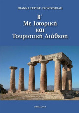 Με ιστορική και τουριστική διάθεση Β΄
