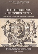 Η ρητορική της επιγονικότητας
