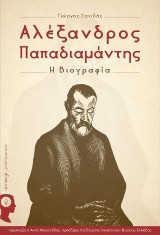 Αλέξανδρος Παπαδιαμάντης, η βιογραφία