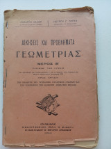 Ασκήσεις και προβλήματα γεωμετρίας
