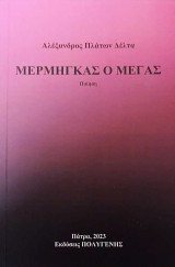 Μέρμηγκας ο Μέγας: Ποίηση