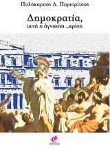 Δημοκρατία: αυτή η άγνωστη …κρίση