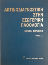 Ακτινοδιαγνωστική στην Εσωτερική Παθολογία