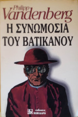 Η συνωμοσία του βατικανού