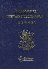 Ακολουθίες Μεγάλης Εβδομάδος: Με ερμηνεία