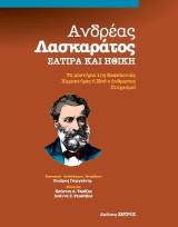 Ανδρέας Λασκαράτος σάτιρα και ηθική: τα μυστήρια της κεφαλονίας, χαρακτήρες ή ιδού ο άνθρωπος, στοχασμοί