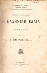 Η ελληνική ελαία, τόμος πρώτος, Μέρος Α', Η κερκυραϊκή ελαία