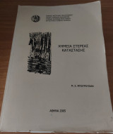 Χημεία Στερεάς κατάστασης