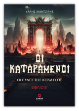 Οι καταραμένοι: οι πύλες της κολάσεως