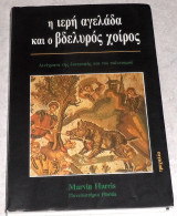 Η ιερή αγελάδα και ο βδελυρός χοίρος Marvin Harris 1989