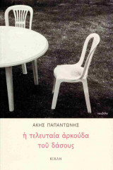 Η τελευταία αρκούδα του δάσους