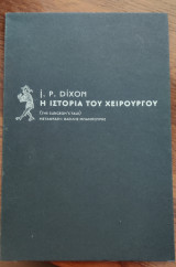 Η ιστορία του χειρουργού