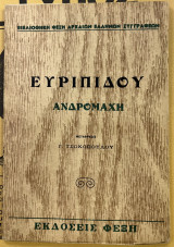 Ευριπίδου ανδρομάχη