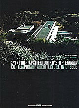Σύγχρονη αρχιτεκτονική στην Ελλάδα