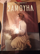 Σαμουήλ