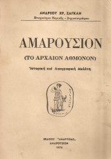 Ανδρέας Χρ.Ζαγκλής, Αμαρούσιον (Το αρχαίον Άθμονον), Ιστορική και Λαογραφική Μελέτη