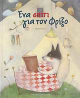 Ένα σπίτι για τον Φρίξο