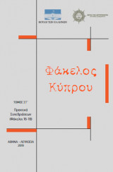 Φάκελος Κύπρου Τόμος Στ’