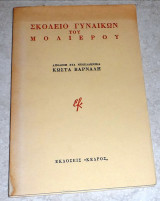 Σκολειό γυναικών του Μολιέρου
