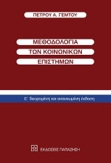 Μεθοδολογία των κοινωνικών επιστημών