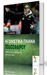 ΑΓΩΝΙΣΤΙΚΑ ΠΛΑΝΑ ΠΟΔΟΣΦΑΙΡΟΥ