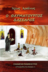 Άγιος Αρσένιος ο θαυματουργός δάσκαλος