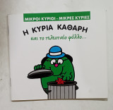 Μικροι κυριοι //μικρες κυριες #α2749