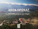 Αποκόρωνας: Ταξίδι στη φύση και την ιστορία