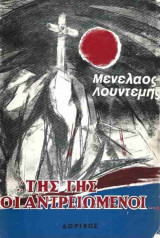 Της γης οι αντρειωμένοι