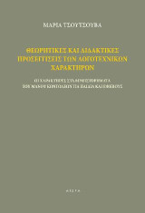 Θεωρητικές και διδακτικές προσεγγίσεις των λογοτεχνικών χαρακτήρων: Οι χαρακτήρες στα μυθιστορήματα του Μάνου Κοντολέων για παιδιά και εφήβους