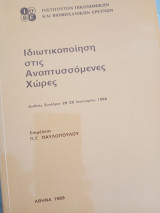Ιδιωτικοποίηση στις αναπτυσσόμενες χώρες
