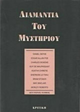 Διαμάντια του μυστηρίου