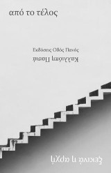 από το τέλος ξεκινά η αρχή