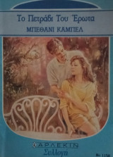 Το Πετράδι του Ερωτα