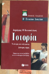 Ιστορία Β΄ ενιαίου λυκείου