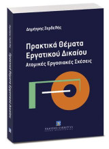 Πρακτικά θέματα εργατικού δικαίου