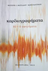 Καρδιογραφήματα: 50+5 αφηγήματα